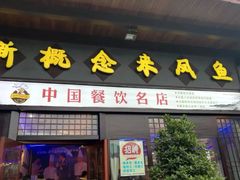 门面-新概念来凤鱼(璧山店)