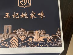 -王记姚家味·地道苏帮菜(凤凰街店)