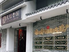 门面-民信老铺(双皮奶博物馆店)