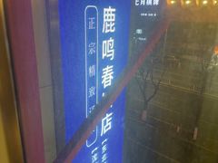 -鹿鸣春饭店(总店)