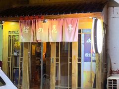 门面-樱の花亭日本料理店
