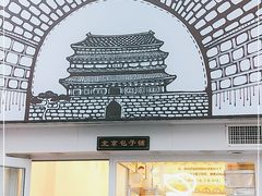 门面-城墙胡同·北京包子铺(学府店)