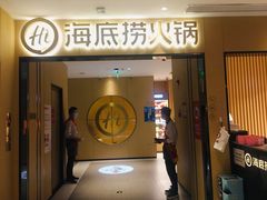 门面-海底捞火锅(海宁路店)