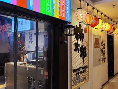 -桃太郎创作料理(大坪店)