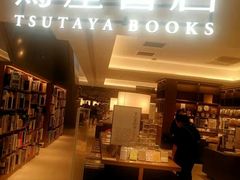 -茑屋书店(天目里店)