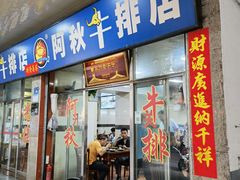 -阿秋牛排(湖心街店)