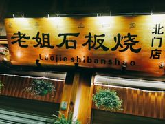 门面-老姐石板烧烤+铜炭火锅(总店)
