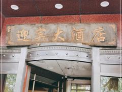 门面-迎宾大酒店(东北大马路店)