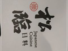 -松临·铁板烧&Omakase(神农店)