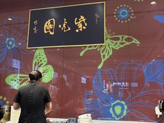 -紫光园(燕郊总店)