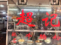 -超记粉店(阜民店)