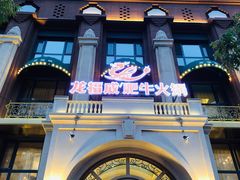 -龙福成肥牛火锅(文昌店)