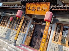 -味窑餐厅