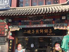 -清真·二嫂子煎饼果子(鼓楼旗舰形象店)