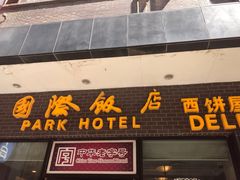 -国际饭店·帆声西饼屋(黄河路店)