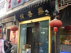 门面-鼎香润(德胜门内店)