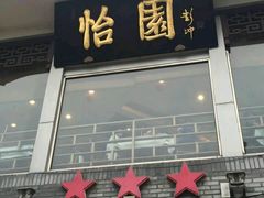 -怡园饭店-餐厅(四望亭店)