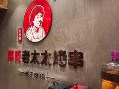 -邢氏老太太烤串(北兴街店)