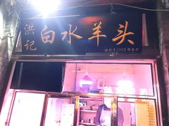 门面-洪记白水羊头(留学路店)