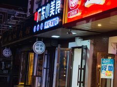 -广东小美食(果戈里大街店)