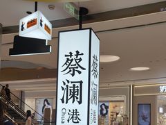 -蔡澜点心·粤菜(宝安大仟里店)