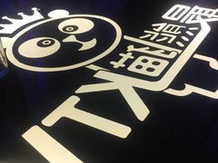-最熊猫量贩式KTV(旺棠25栋综合楼店)