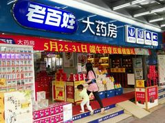 门面-老百姓大药房(江南店)