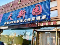 -天新园饭店