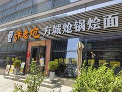 -张老炝方城炝锅烩面(金融岛店)