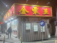 -金栗王(清扬路店)