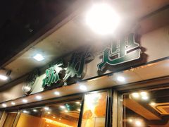 -添好运点心专门店(北角店)
