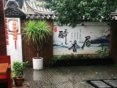 -云隐小厨·传统大理美食(复兴路店)