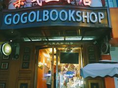 -果戈里书店