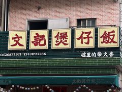 -文记煲仔饭