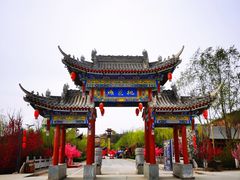 -渭南桃花源民俗文化园