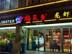 -杨氏青龙虾·羊蝎子(金盛路总店)
