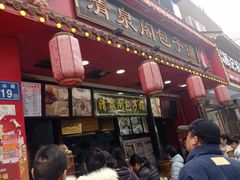 -清泉阁包子铺(中山路店)
