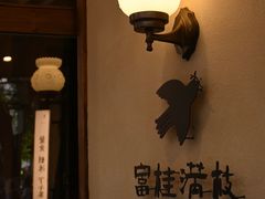 -富桂厨房