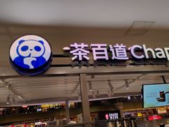 -茶百道(京华城店)