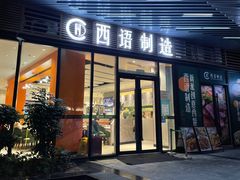 门面-西语·炭烧牛排(卓越中寰店)