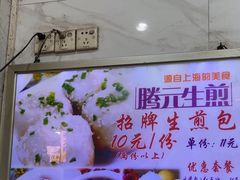 -腾元生煎(西华路店)
