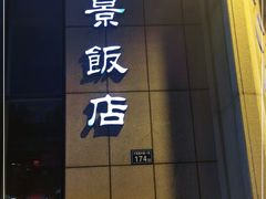 -南景饭店(万家丽路店)