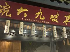 -王家渡火锅(三苏祠店)