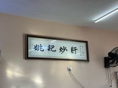 -姚记炒肝店(鼓楼店)