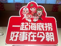 -海底捞火锅(天津SM城市广场店)