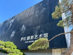 -罗红摄影艺术馆