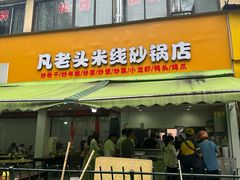 -凡老头米线砂锅(古荡新村西粮站)