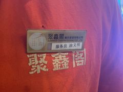 -聚鑫阁江浙菜·非遗传承技艺(青村帝华园店)