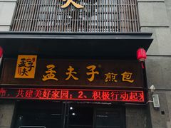 门面-孟夫子水煎包(锦艺城店)