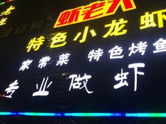 -虾老大小龙虾烧烤(竞舟店)